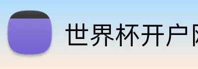 世界杯开户网 Logo